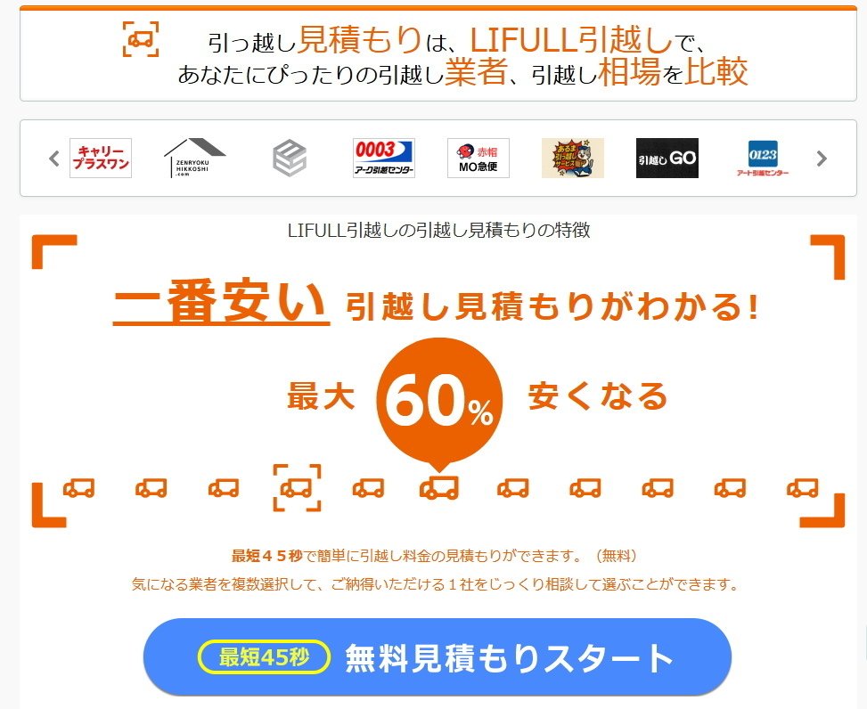 引っ越しのメタサーチサイトを比較～一括見積りサイトの特徴を