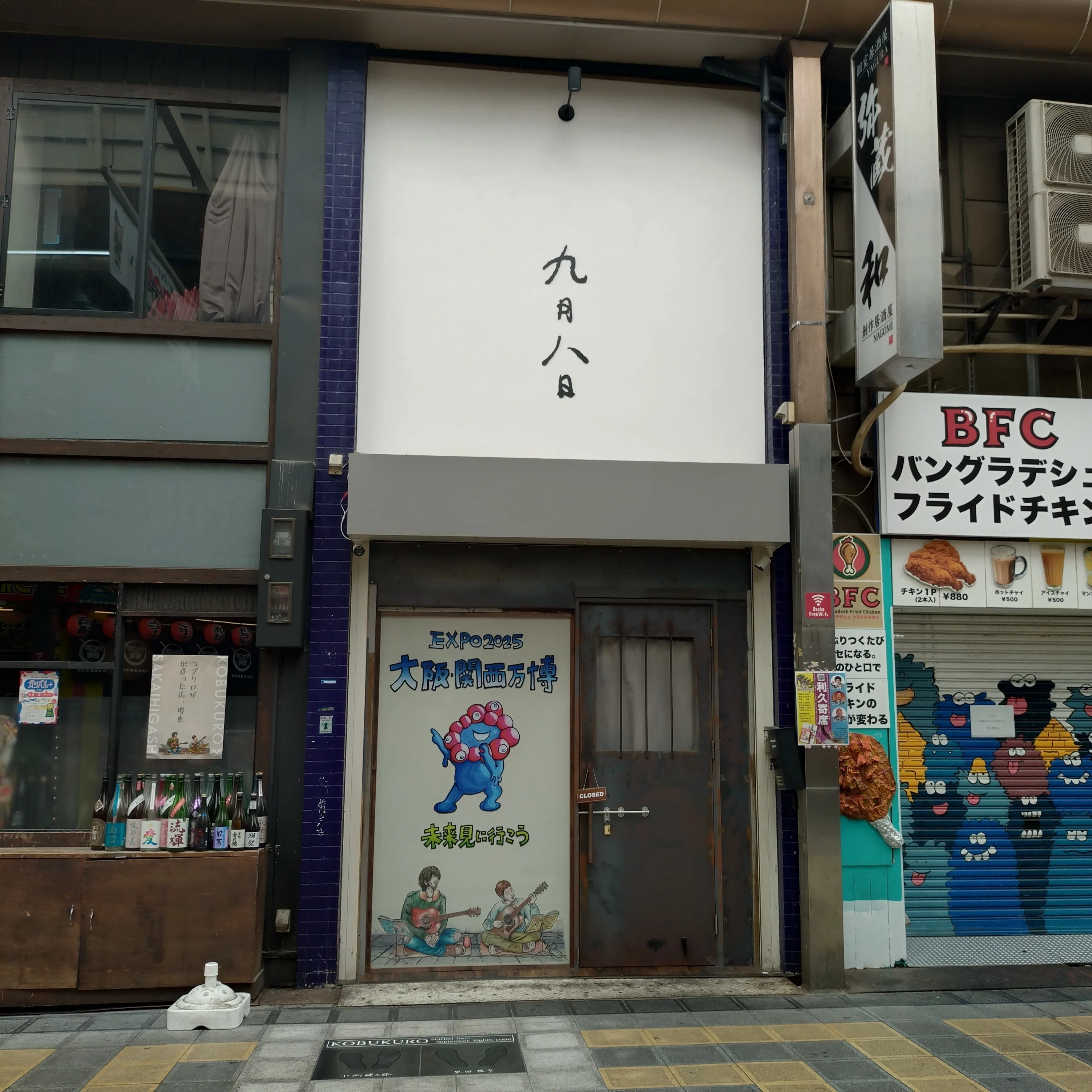 ようやく九月八日のお店へ行くことができました！！！〜堺東がコブクロ