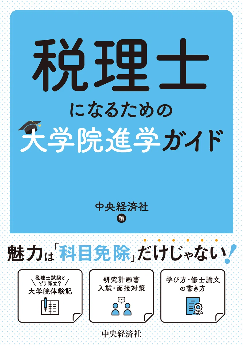行政書士基礎知識タイパ攻略本』『税理士になるための大学院進学ガイド