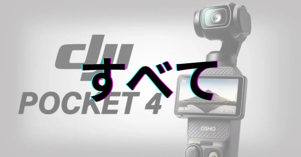 DJI Osmo Pocket 4：次世代ポケットカメラの全貌解明【すべて 