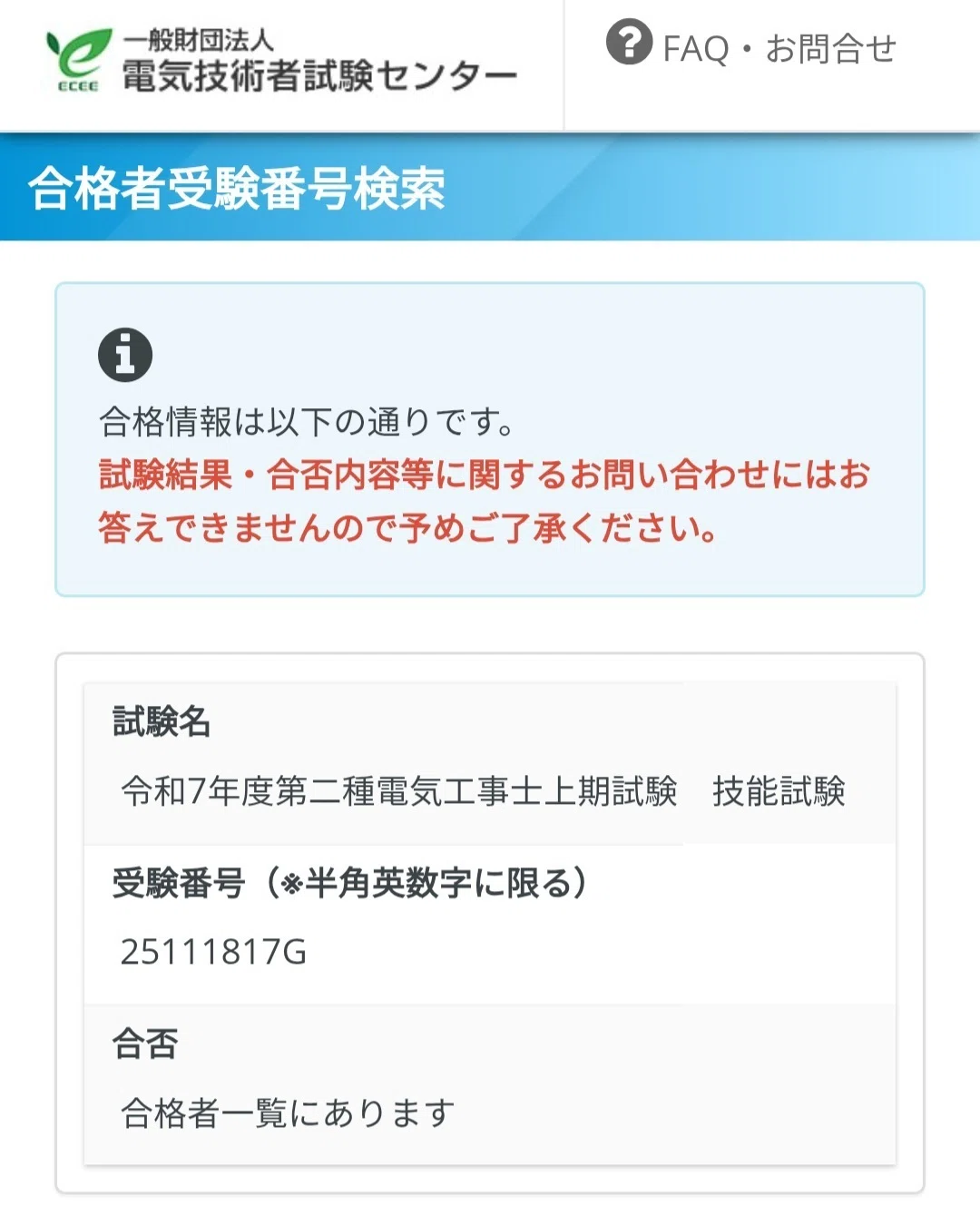 第二種電気工事士試験・合格発表！｜みなってぃ
