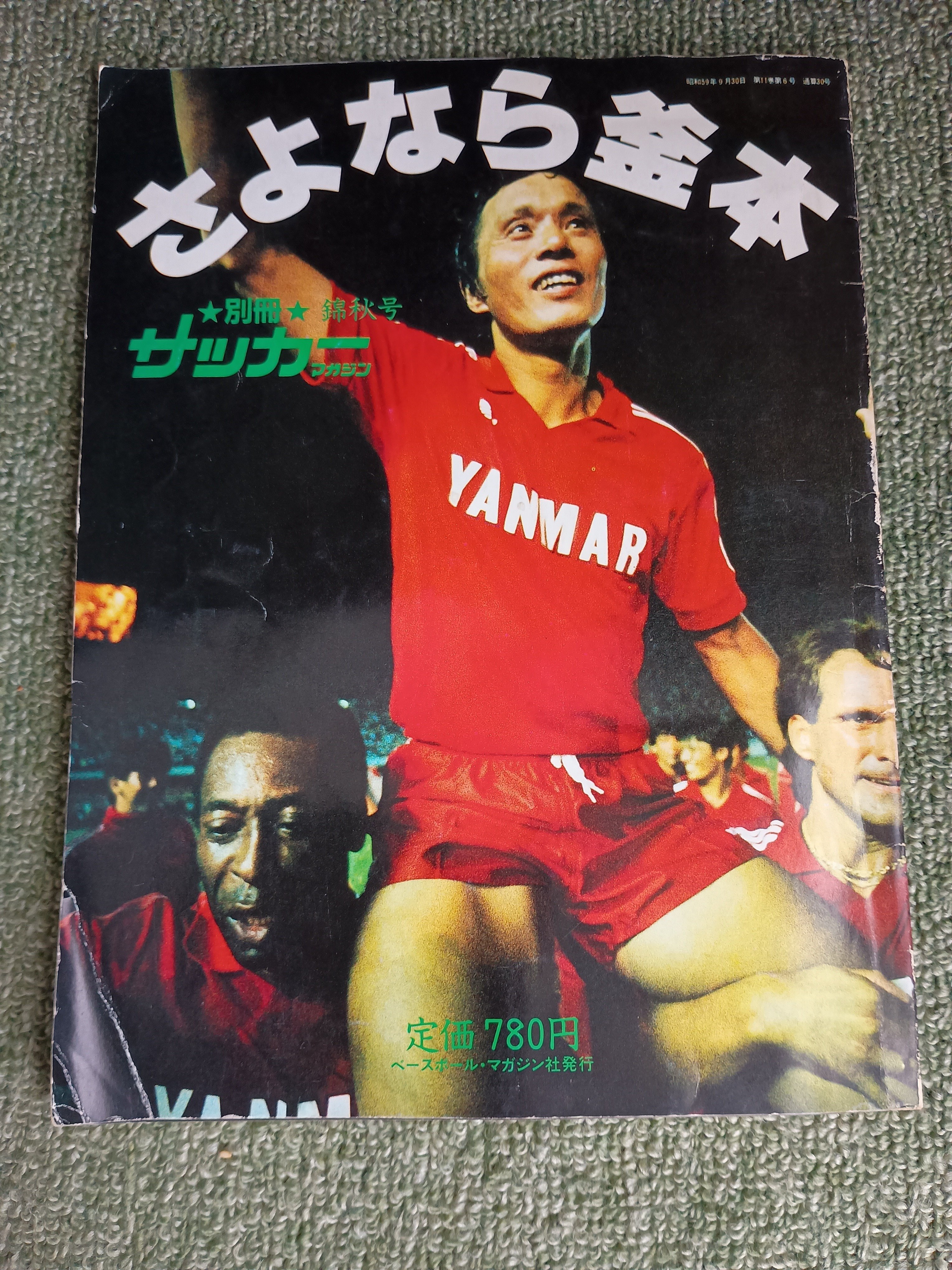 金網越しのヒーロー釜本邦茂さんへ。さよなら、そしてありがとう