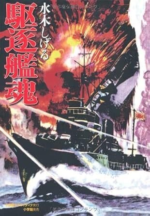 駆逐艦魂 完全復刻版』 水木しげる（小学館クリエイティブ）｜加藤弘一