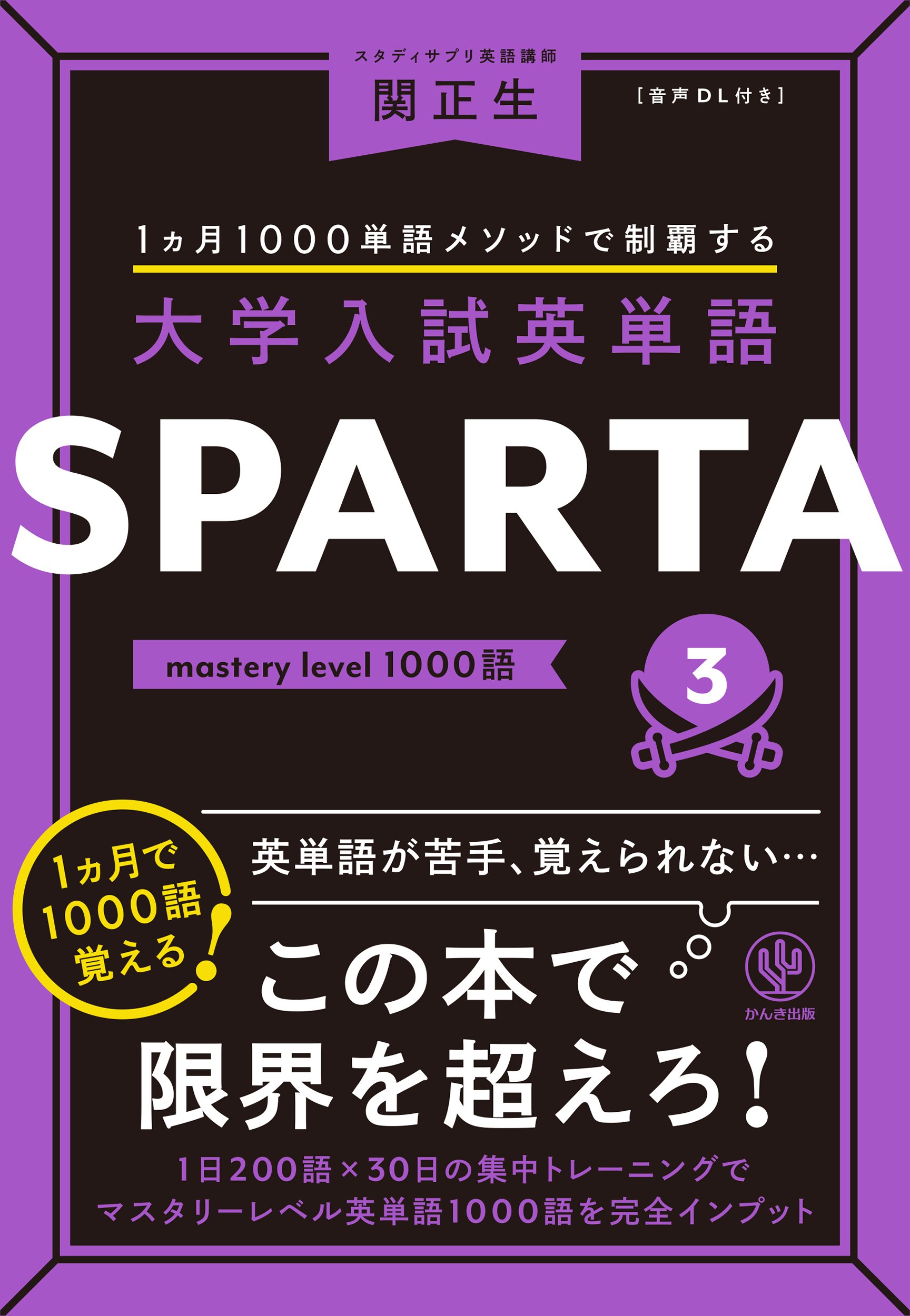 勉強のモチベーションアップに！】書籍『大学入試英単語SPARTA3』と