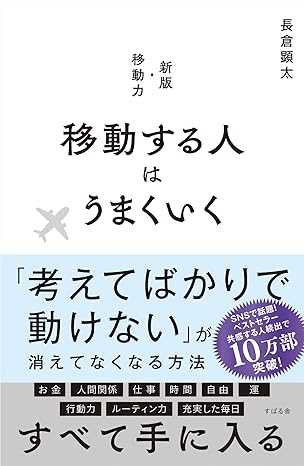 自己啓発】移動する人はうまくいく│長倉 顕太｜りんご │人生
