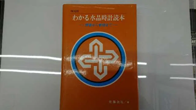 01)【1点限り!】わかる水晶時計読本 理論から修理まで/佐藤政弘/時宝光学新聞社/昭和54年/クオーツの基礎/機械/A ○01)1点限り!わかる水晶時計読本 理論から修理まで&frasl;佐藤政弘 | 北山宏光さん出演・楽曲使用の全編沖縄ロケの新CMを公開！ スタッドレス 真也｜自然科学書