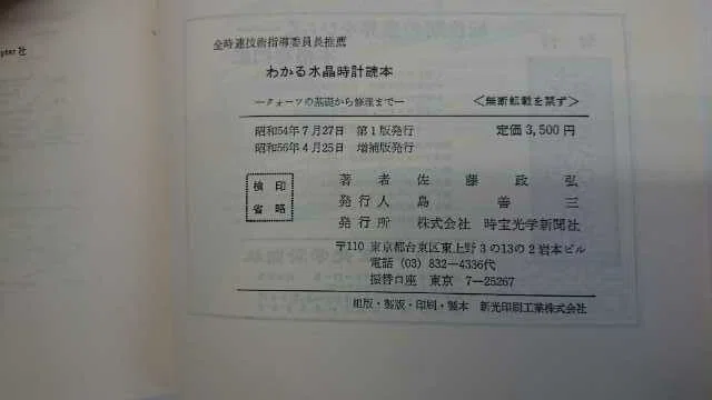 ○01)1点限り!わかる水晶時計読本 理論から修理まで&frasl;佐藤政弘&frasl;時