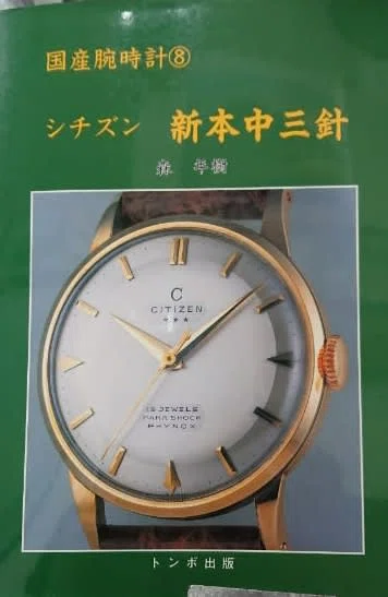CITIZEN】B中三針「改」アンティーク 分解掃除｜富屋時計店