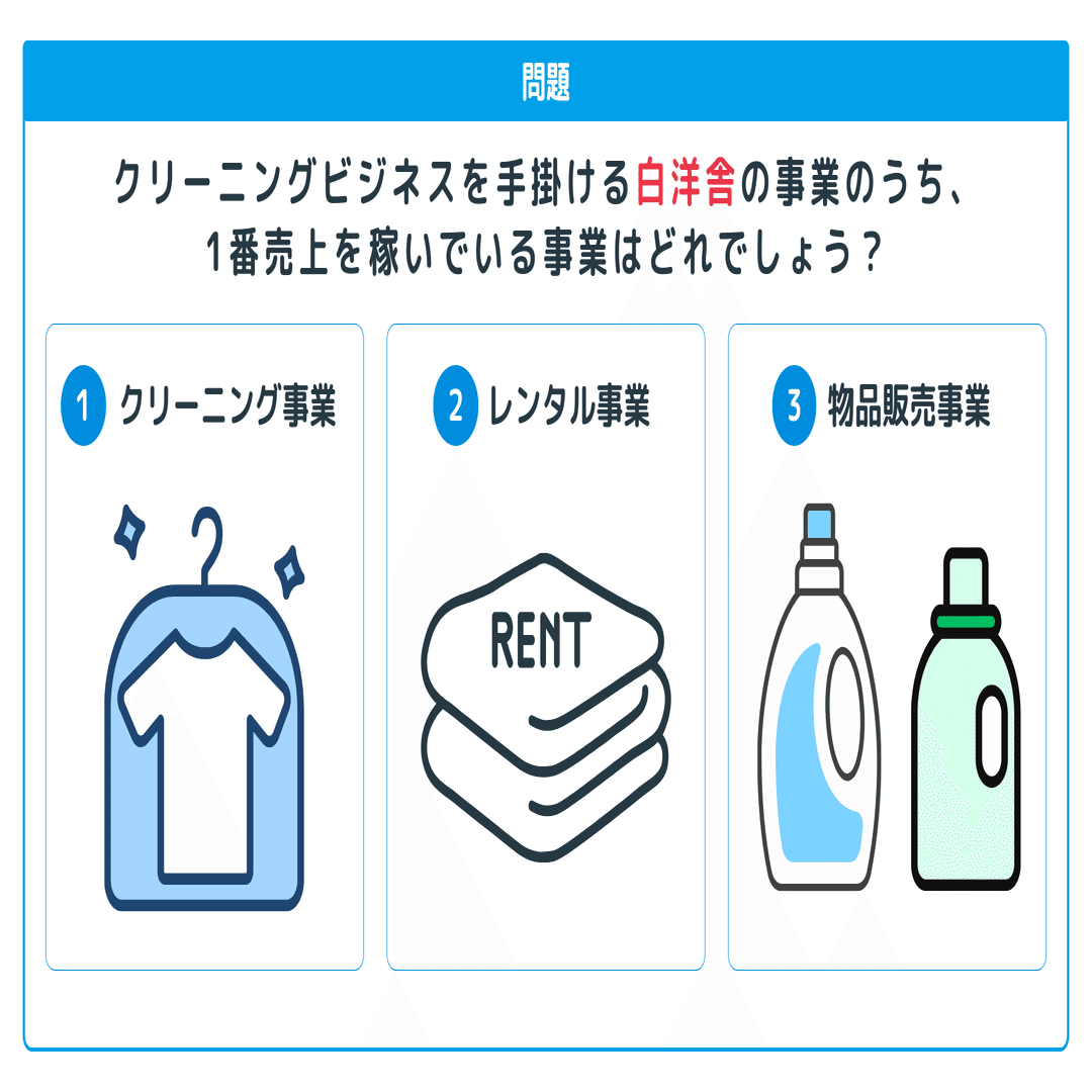 クリーニングがメインじゃない？白洋舎のビジネスを数字で紐解く
