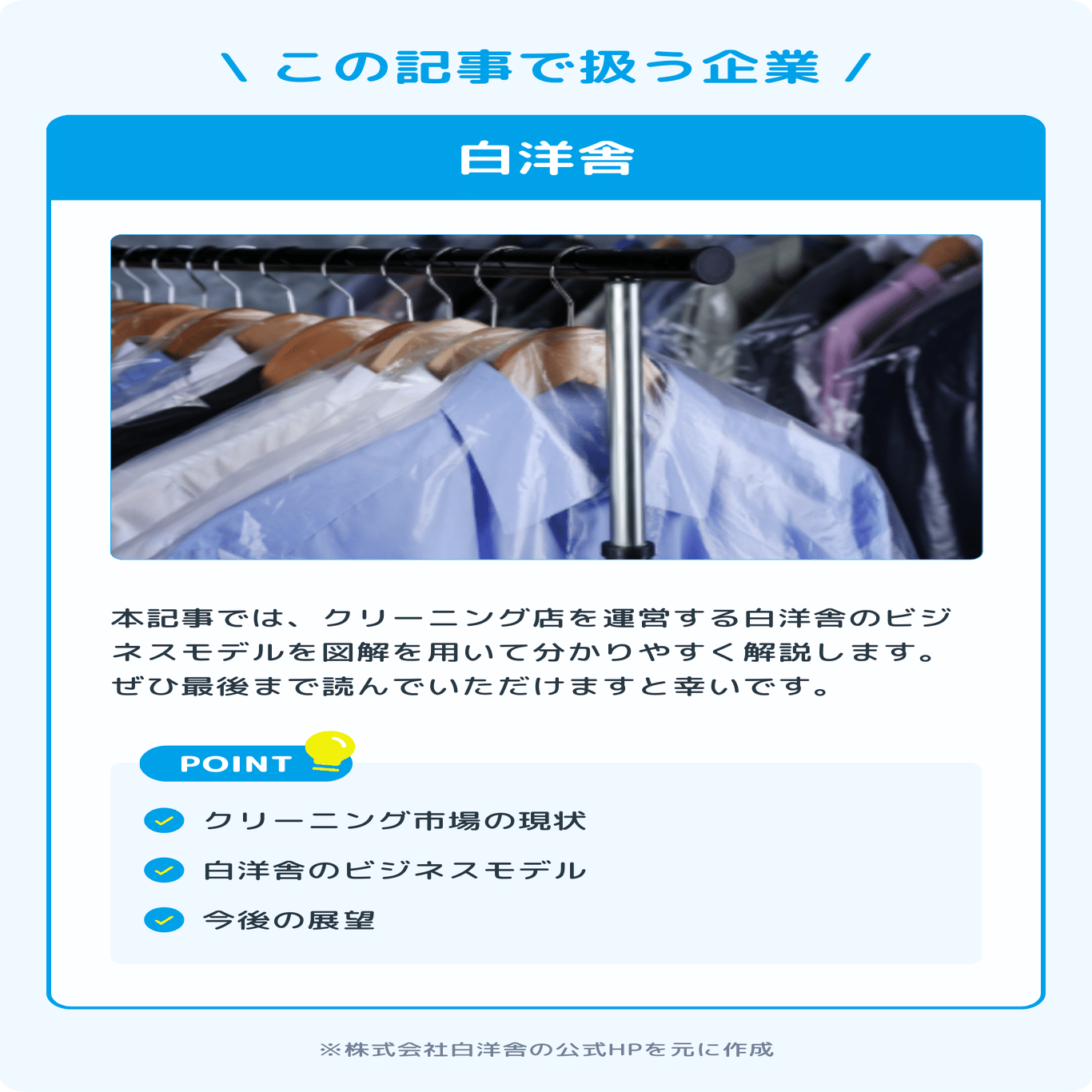 クリーニングがメインじゃない？白洋舎のビジネスを数字で紐解く