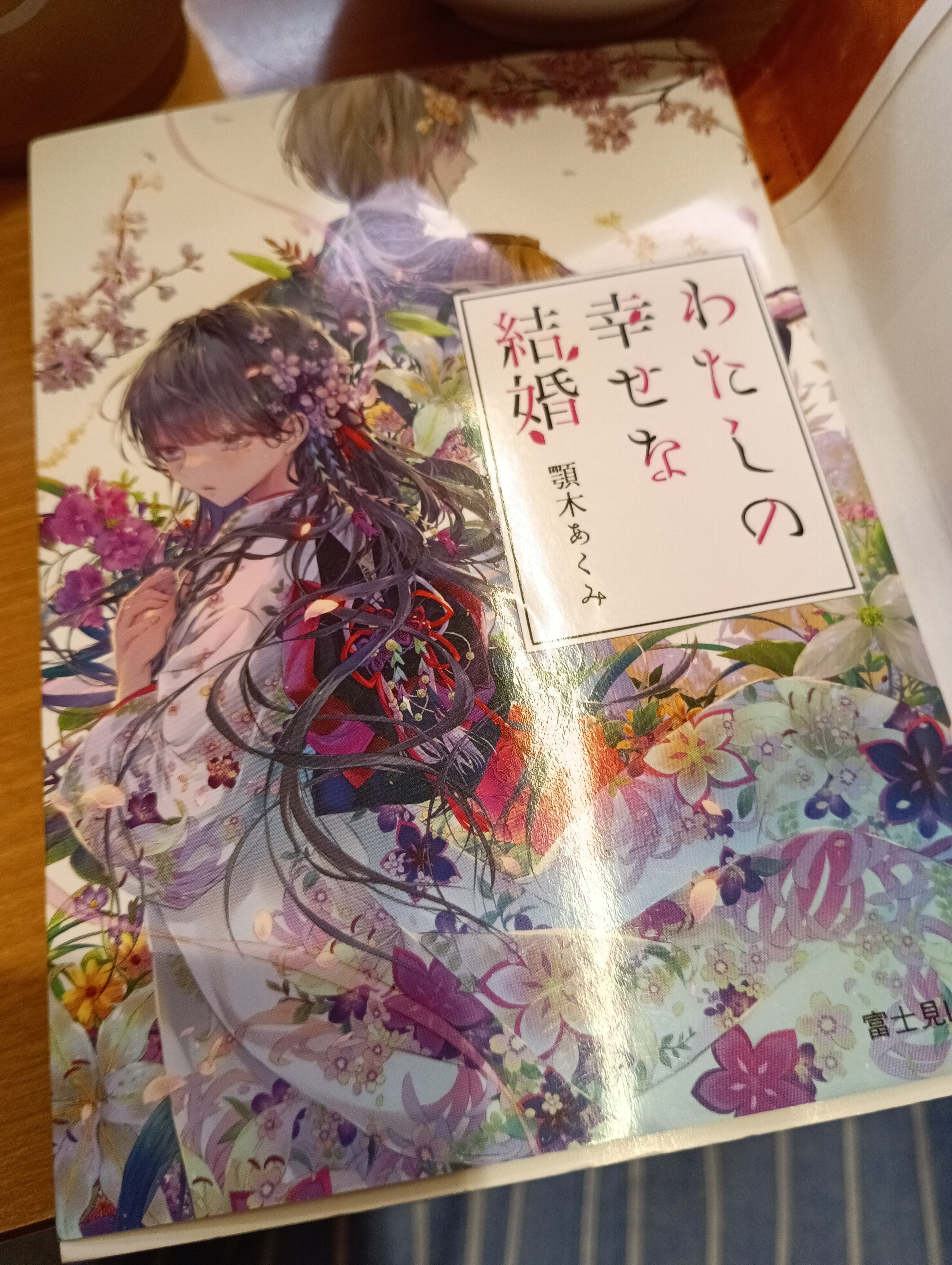 わたしの幸せな結婚」 顎木あくみさんの本を読んでみて。｜りんごら