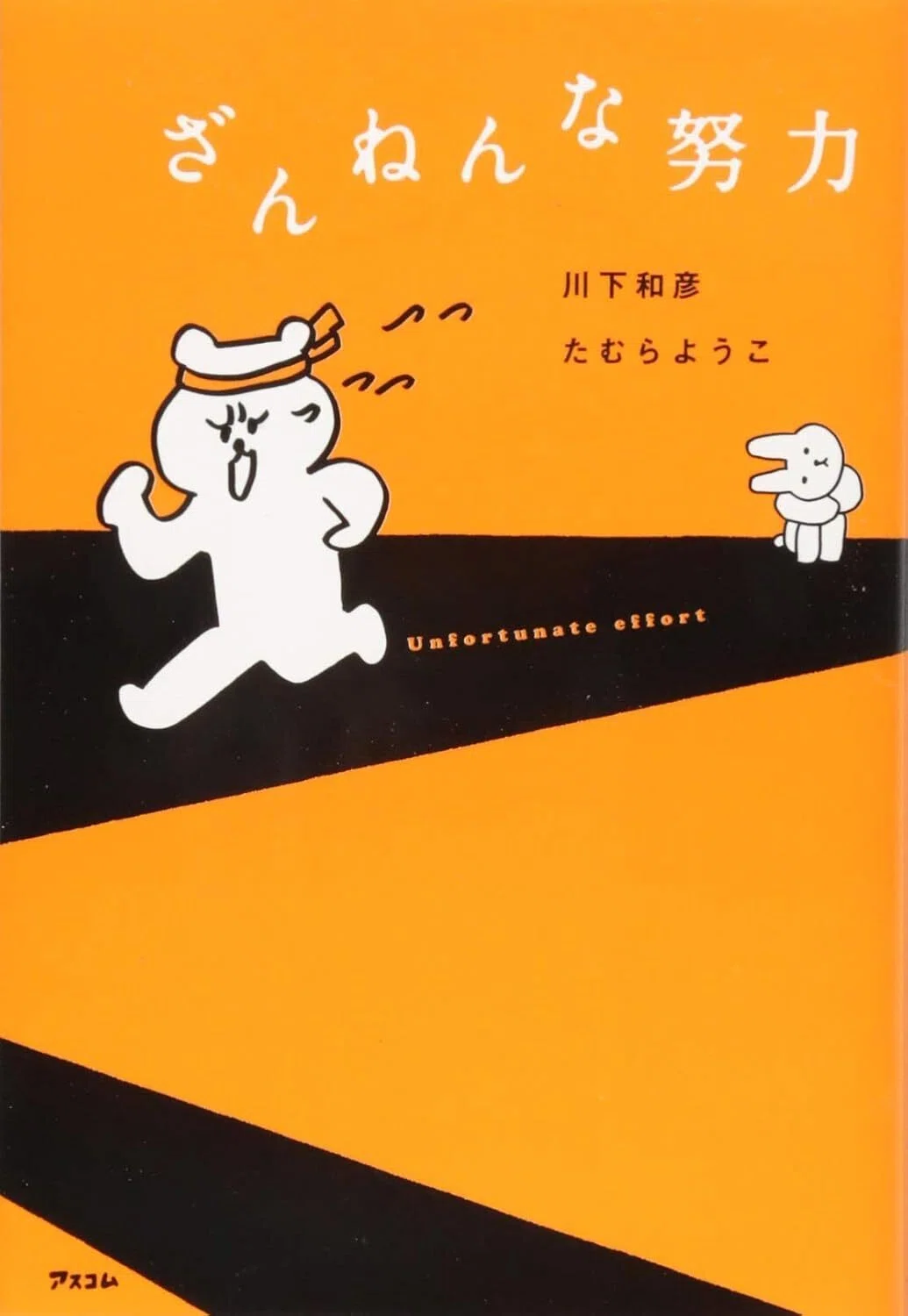 ざんねんな努力 川下和彦 (著), たむらようこ (著)