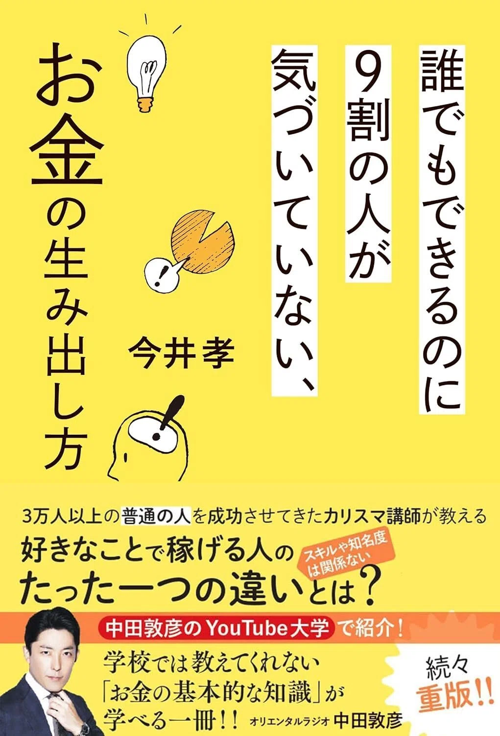 誰でもできるのに９割の人が気づいていない、お金の生み出し方 今井孝 (著) 