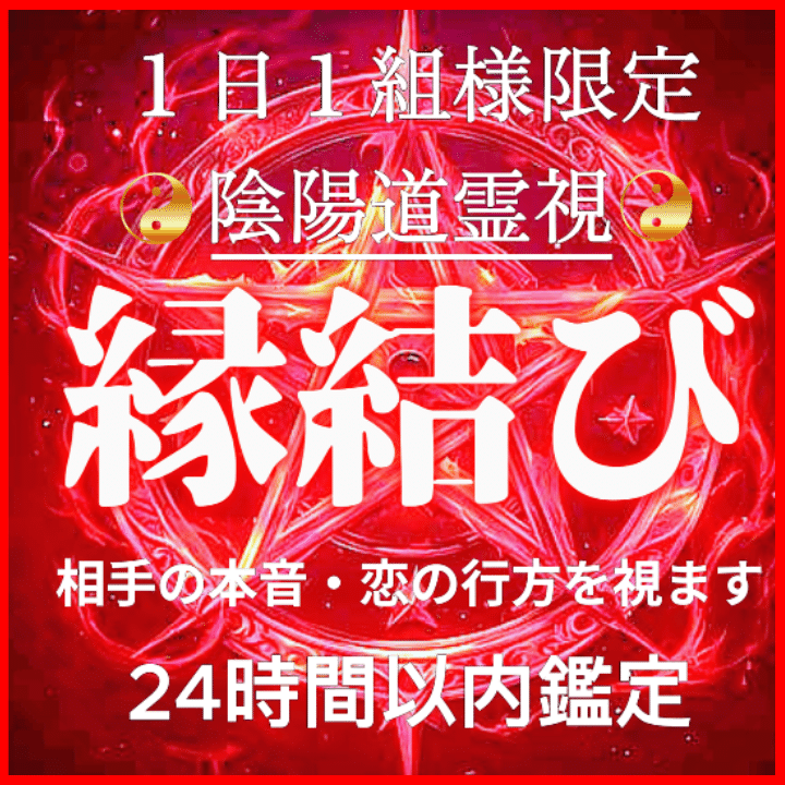 縁結び 霊視占い｜陰陽道鑑定で恋愛成就・復縁・片思い成就へ