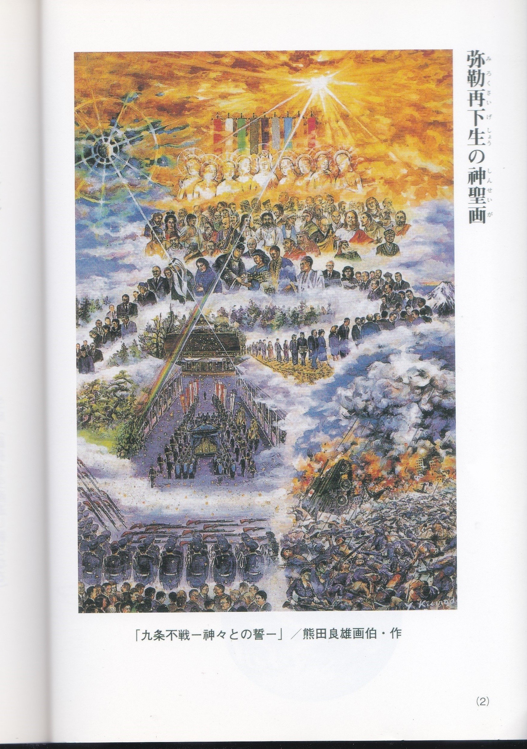 弥勒再下生の神聖画（みろくさいげしょうのしんせいが