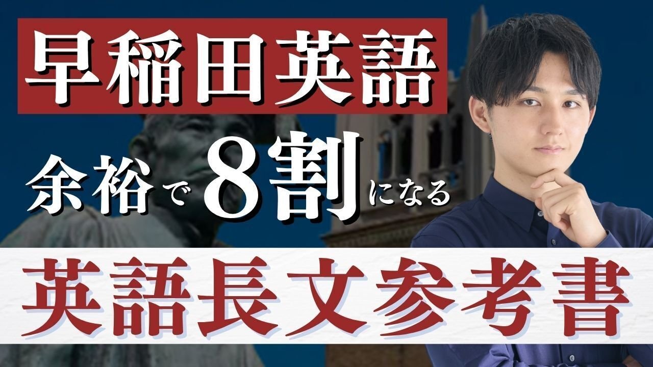 偏差値70超え】早稲田英語で余裕で8割超えた僕が最後まで使った