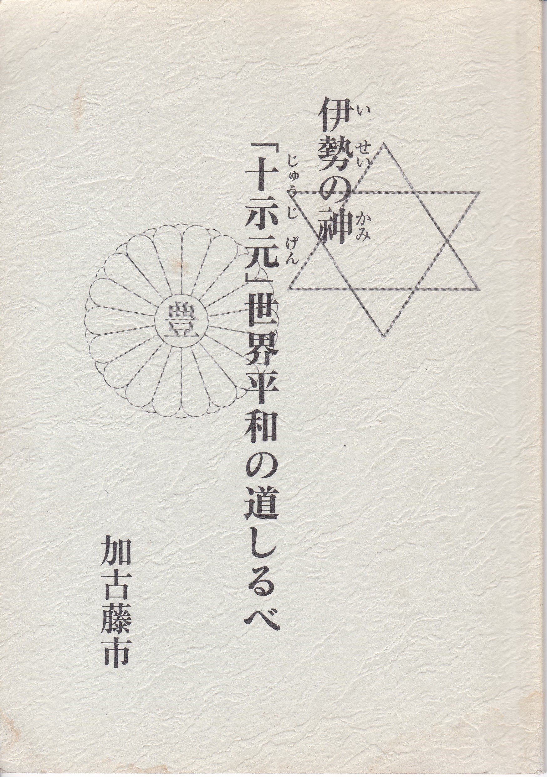 神聖画　『弥勒の再下生』 ３枚セット　加古藤市　熊田良雄画伯 弥勒の再下生の神聖画と解説文など加古藤市3枚セット