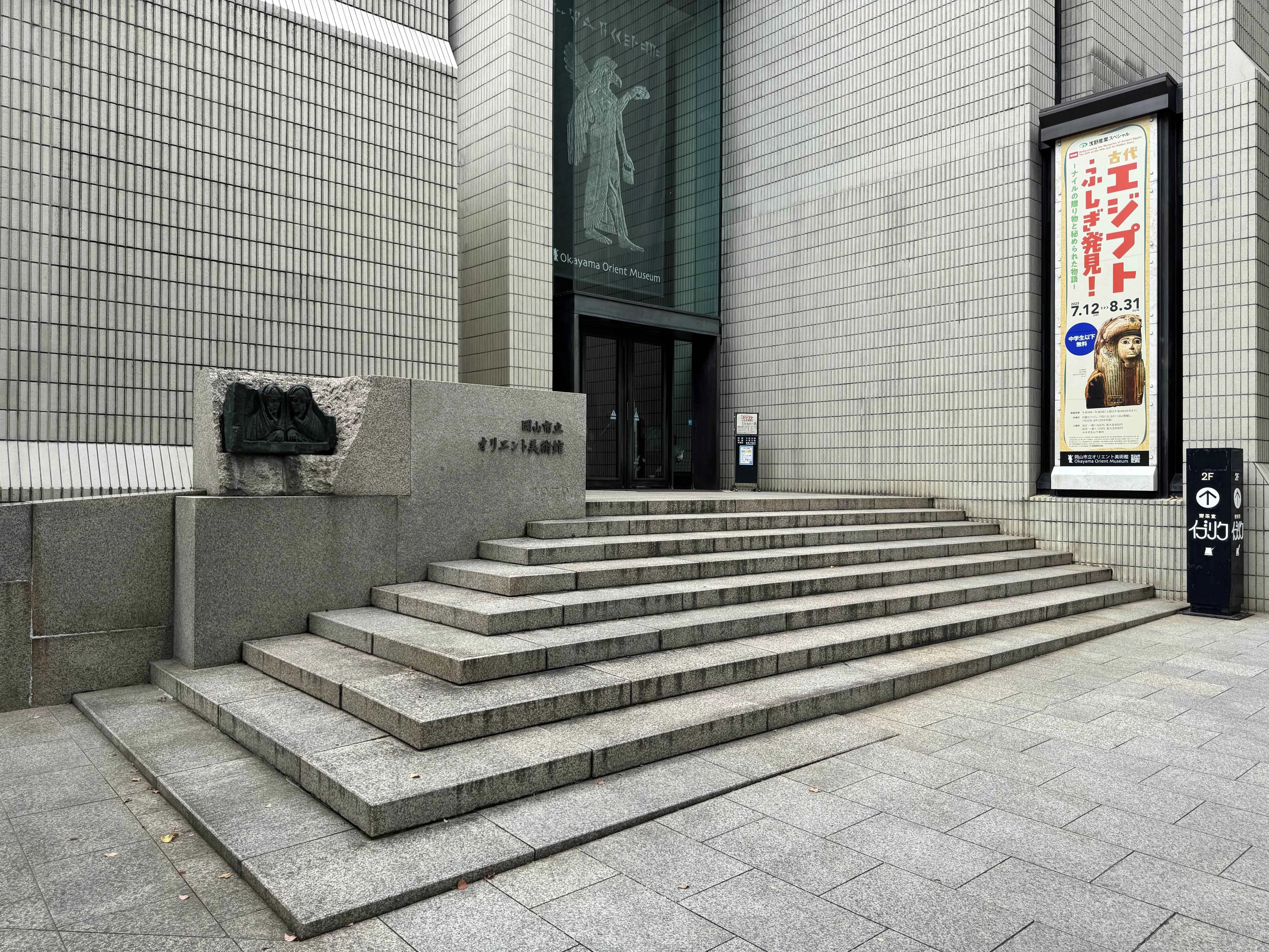 美術展2025#69】岡山・瀬戸内 夏の旅行記 1日目＠岡山市、奈義町｜mata