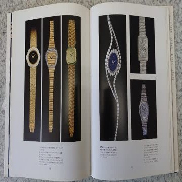 古書：PIAGET ピアジェ “時を刻む芸術品” ｜富屋時計店