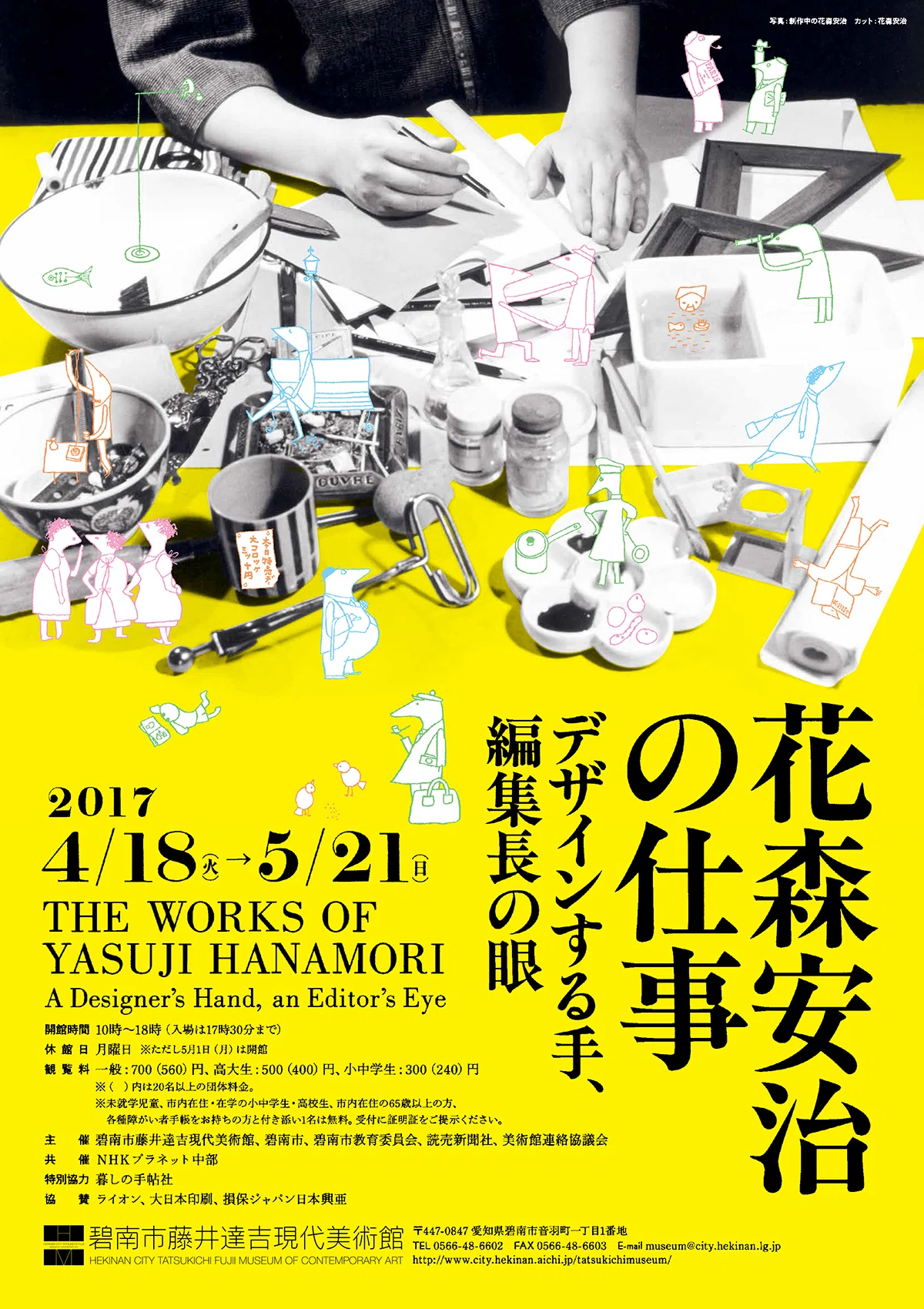 展覧会「花森安治の仕事－デザインする手、編集長の眼」（碧南市藤井