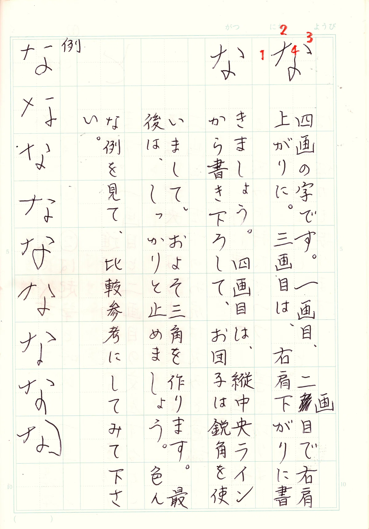 『な』を書いてみよう 1100字｜つる