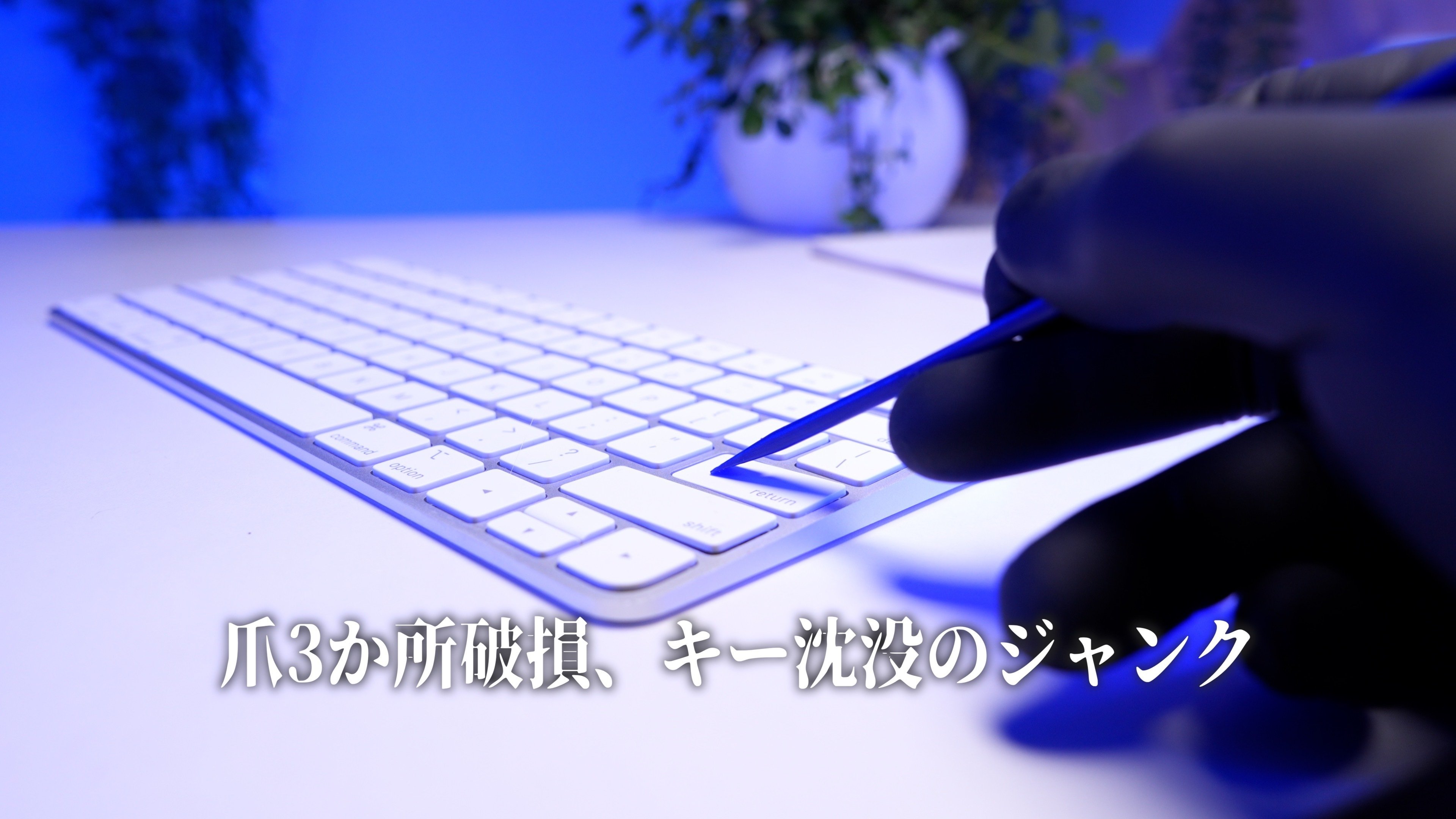 ジャンク再生】壊れたMagic KeyboardのTouch IDを外付け化してみた