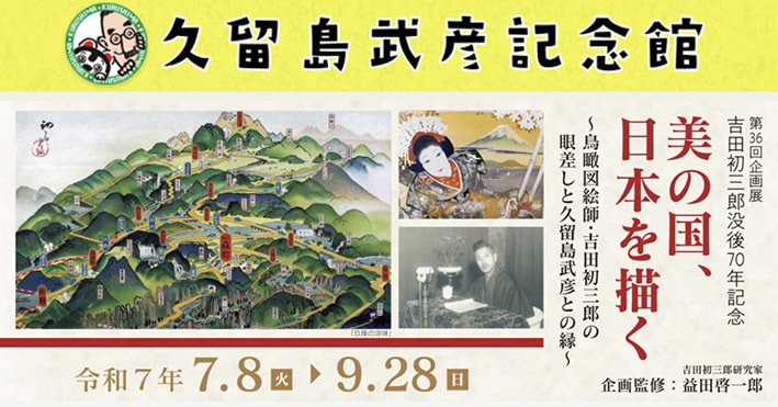2025年の京都・五山送り火の日は、鳥瞰図絵師・吉田初三郎70回目の命日