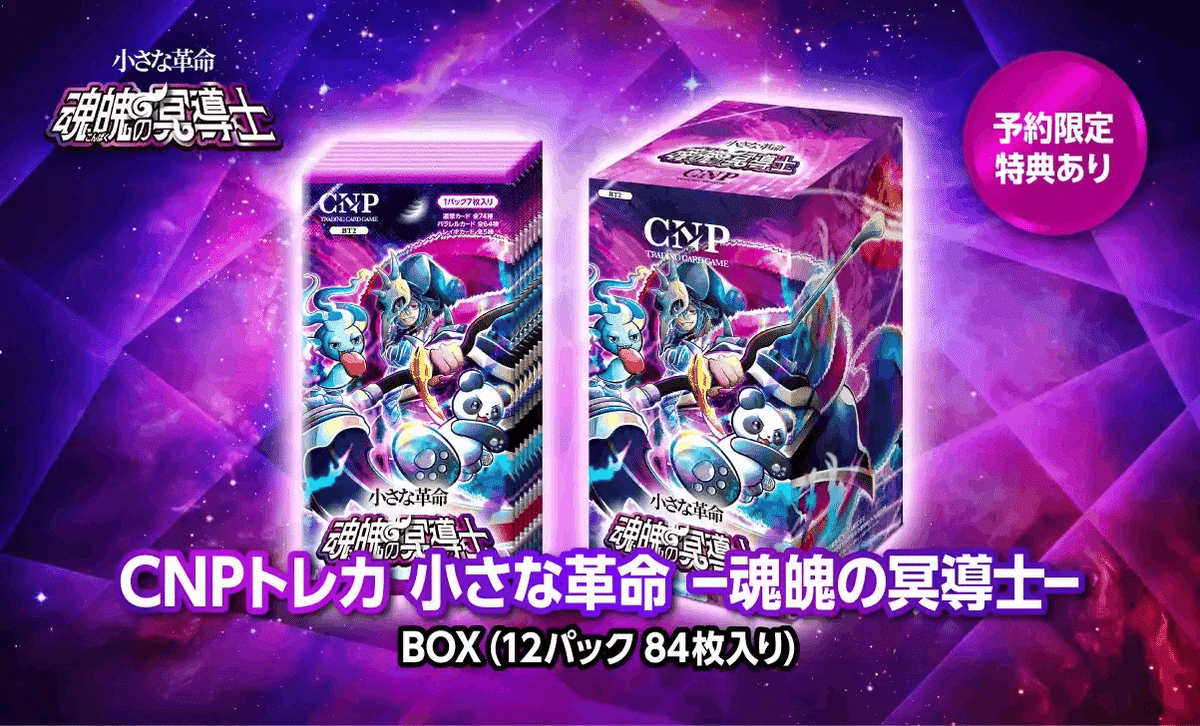 CNPトレカ CNPトレカ、本日発売！その「革命性」を、魂を込めて解説します