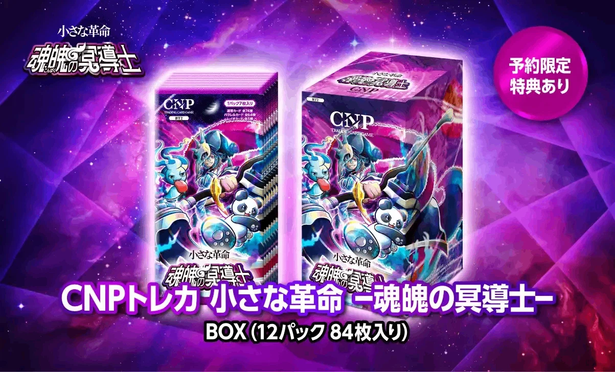 CNPトレカ、本日発売!その「革命性」を、魂を込めて解説します CNPトレカ、本日発売!その「革命性」を、魂を込めて解説します