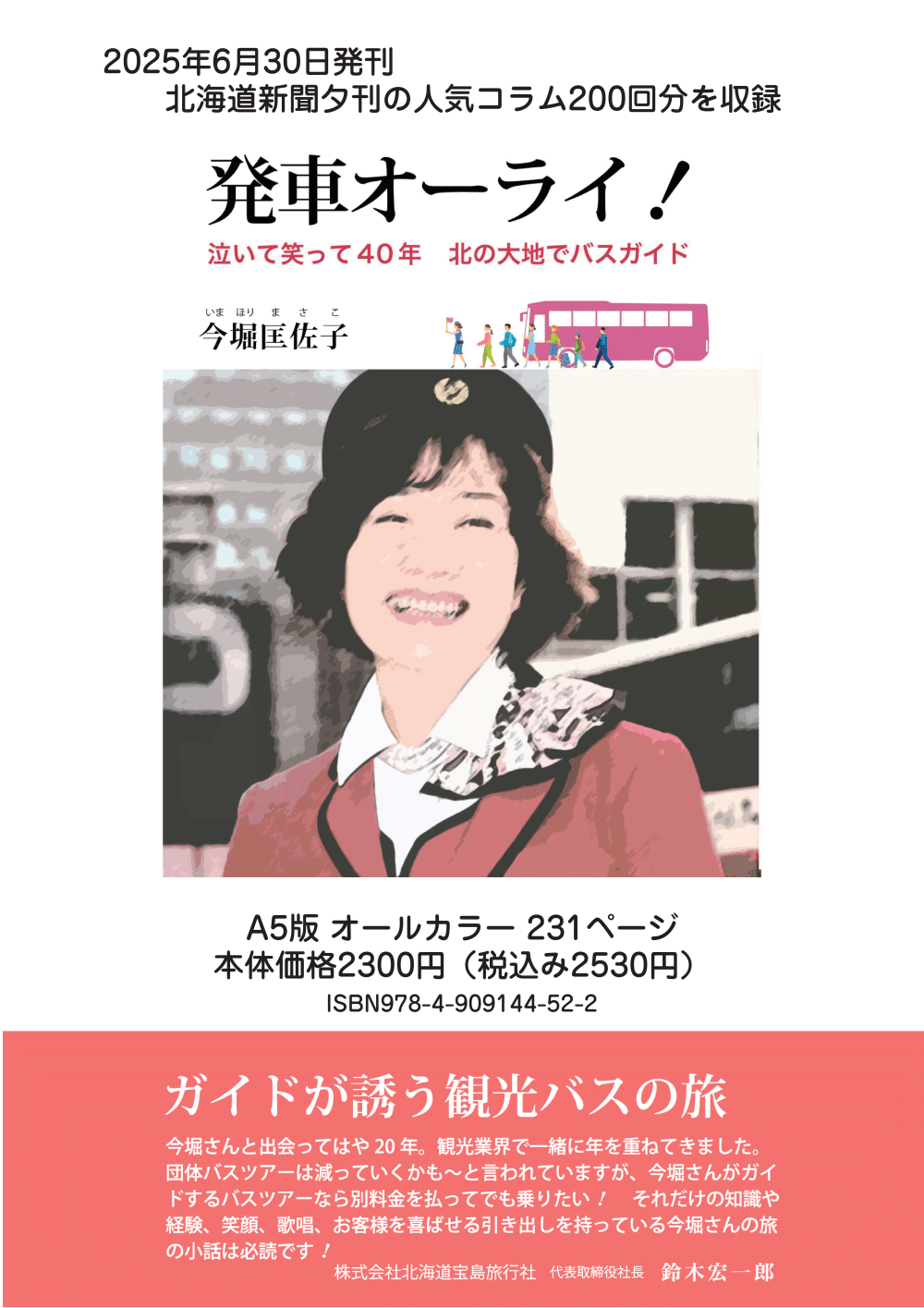 現役バスガイドが本を出す｜山本竜也