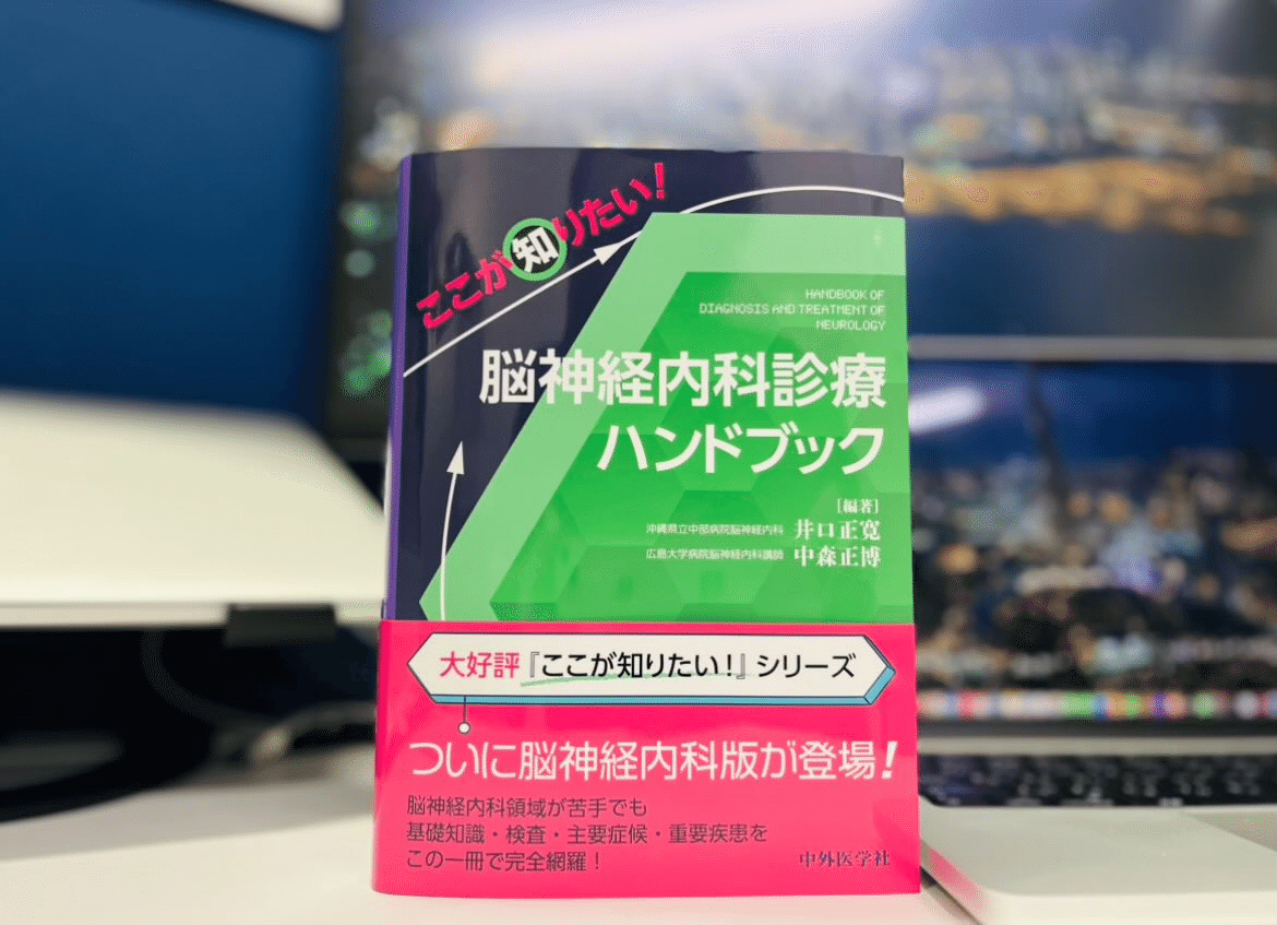 非専門医にお薦め書籍：脳神経内科.2025｜はじめての脳神経内科・脳波