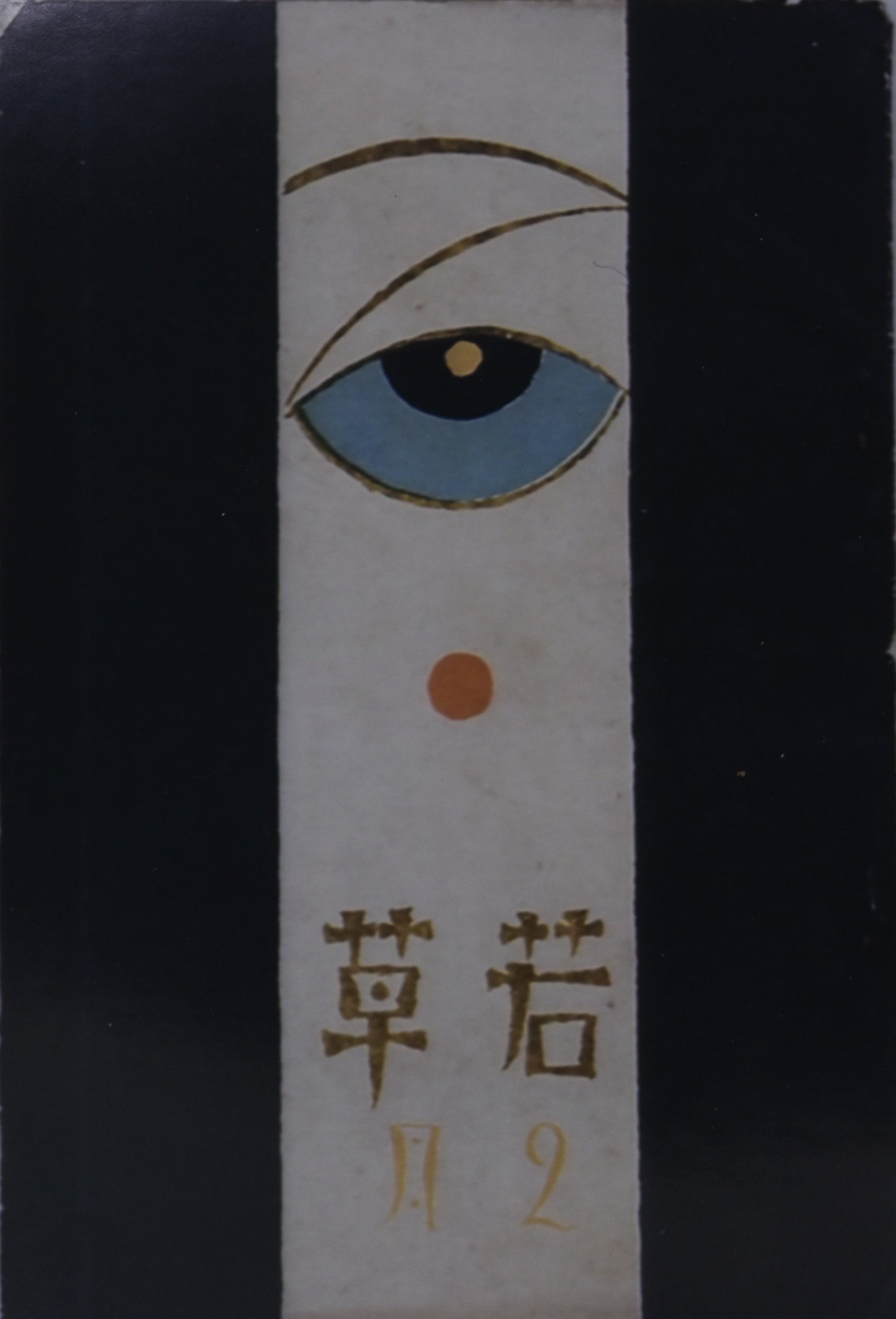ひとつ眼〉イメージについて：竹久夢二『山へよする』研究⑪｜表現急行の人