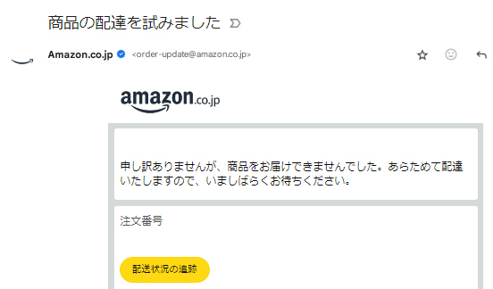 家に居たら急にAmazonから「商品の配達を試みました」メールが届いた件