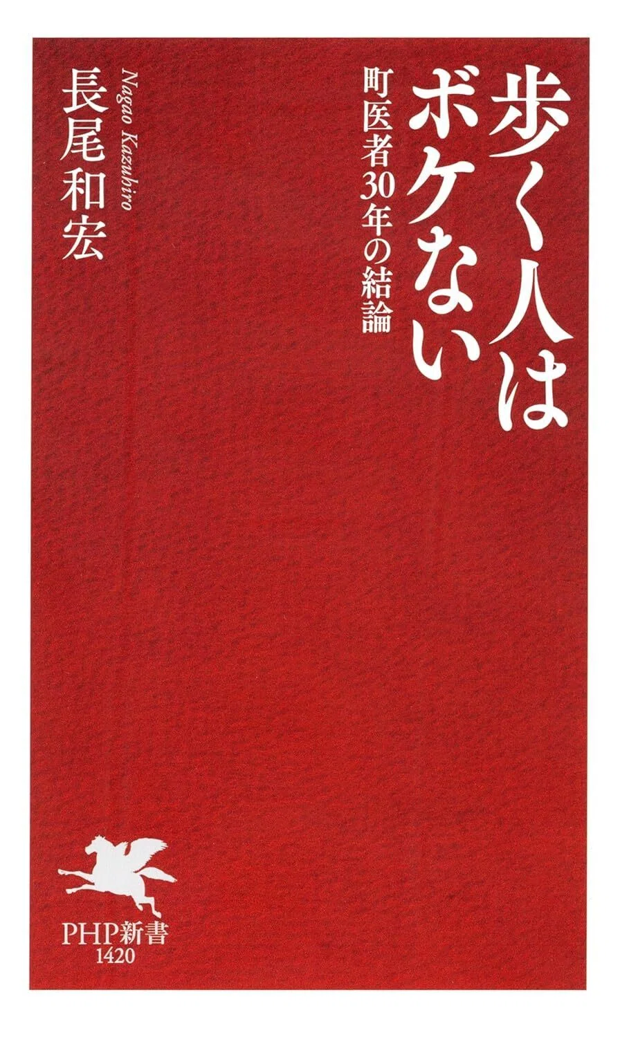歩く人はボケない」 長尾和宏 著 PHP新書｜向後善之