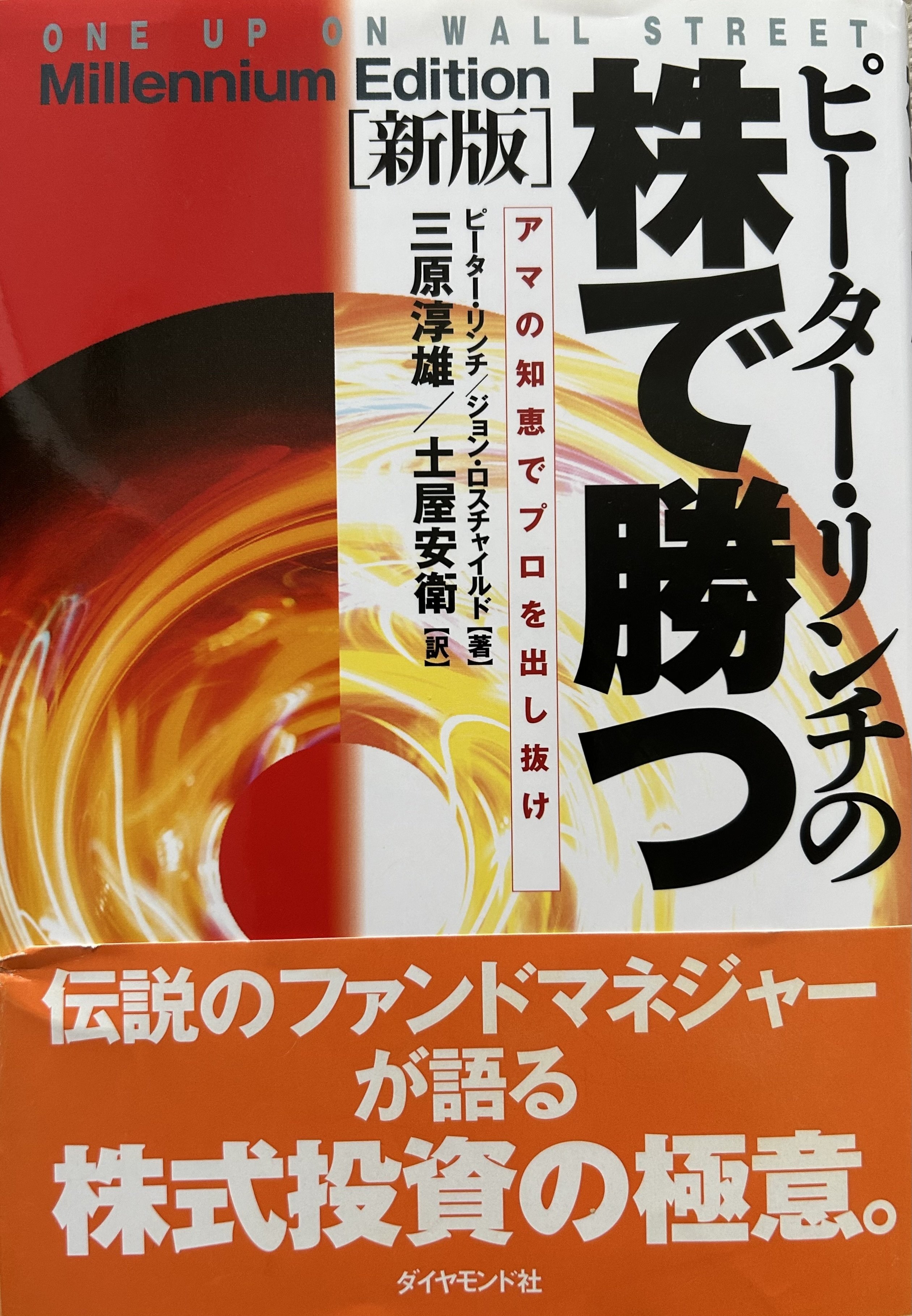 【まとめ売り】投資・バフェット名著 6冊セット（ピーター・リンチ洋書含む） マンガでわかる ピーター・リンチの投資術 | スタンダーズ株式会社