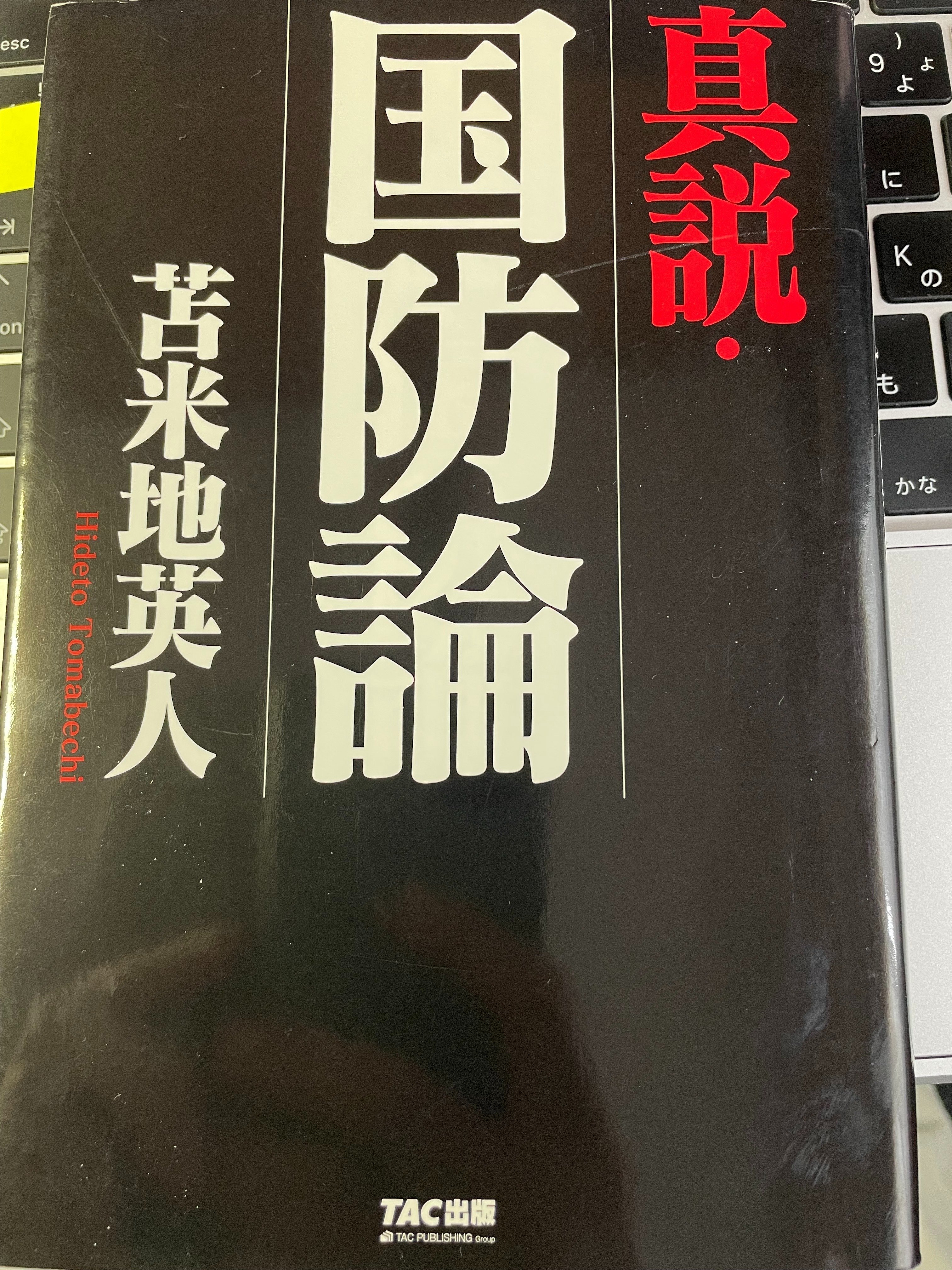 終戦記念日の翌日に苫米地英人『真説国防論』を読んでみたら、“国防”は