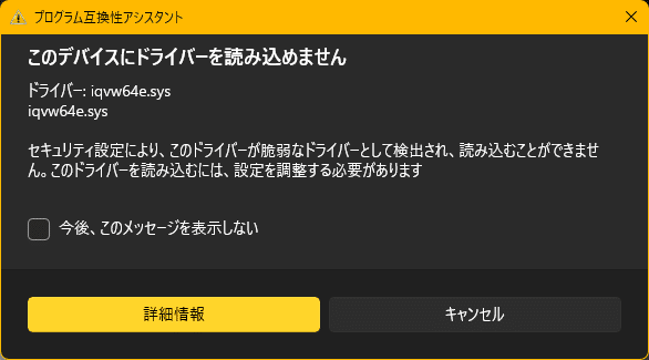 Windows11【24H2】更新後のiqvw64e.sys読込エラーを解決する方法｜ふぁ