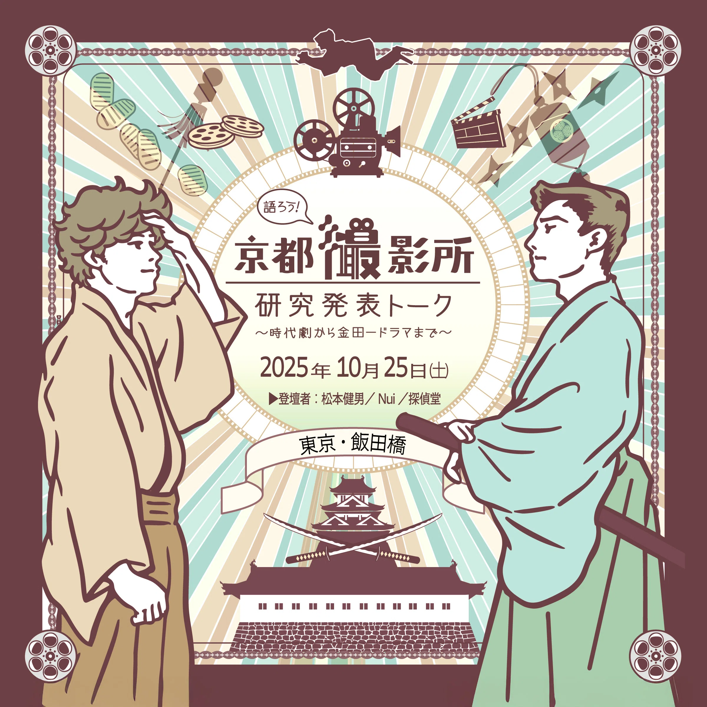 イベントやります】語ろう！京都撮影所 研究発表トーク 〜時代劇から