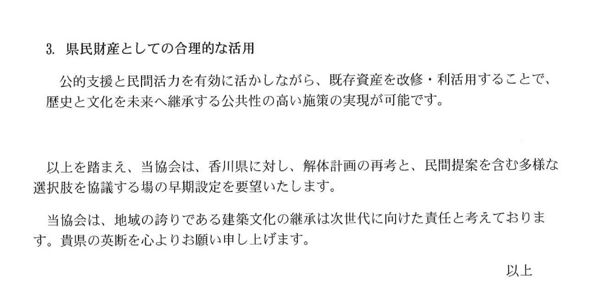公益社団法人日本建築家協会（JIA）会長 佐藤尚巳様より、解体