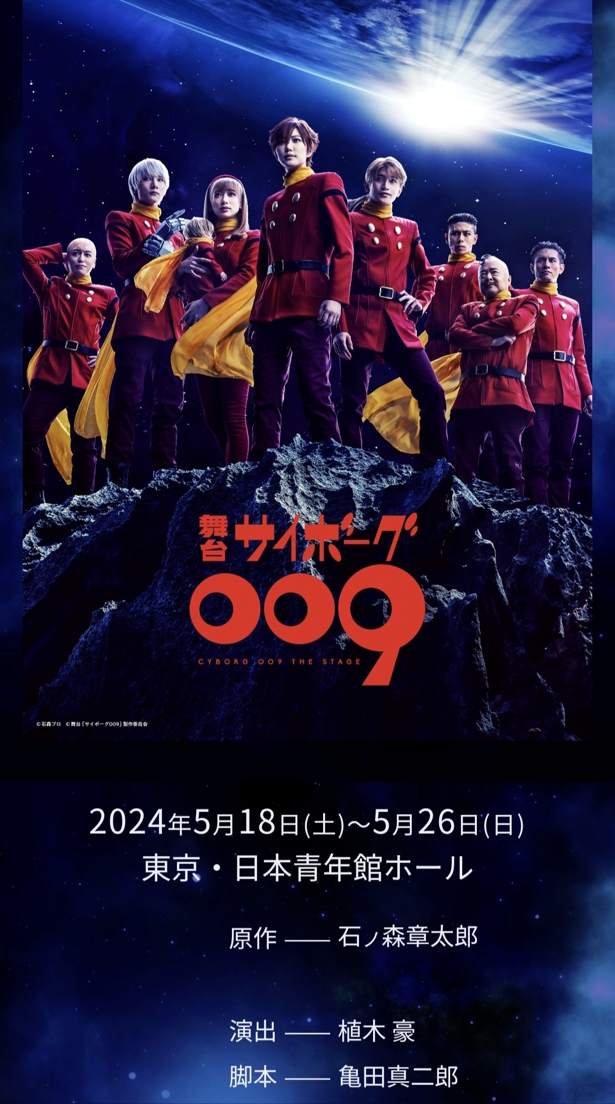 舞台「サイボーグ009」 感想｜えびふくろうさん