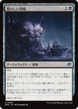 好きなカード紹介 疑わしい珍味｜Took