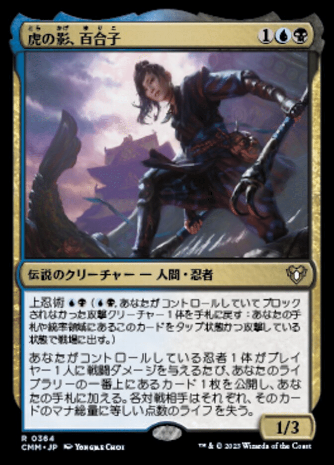 EDH 虎の影、百合子デッキ EDH】虎の影、百合子 徹底解説！構築と戦術解説｜のんふろんのブログ