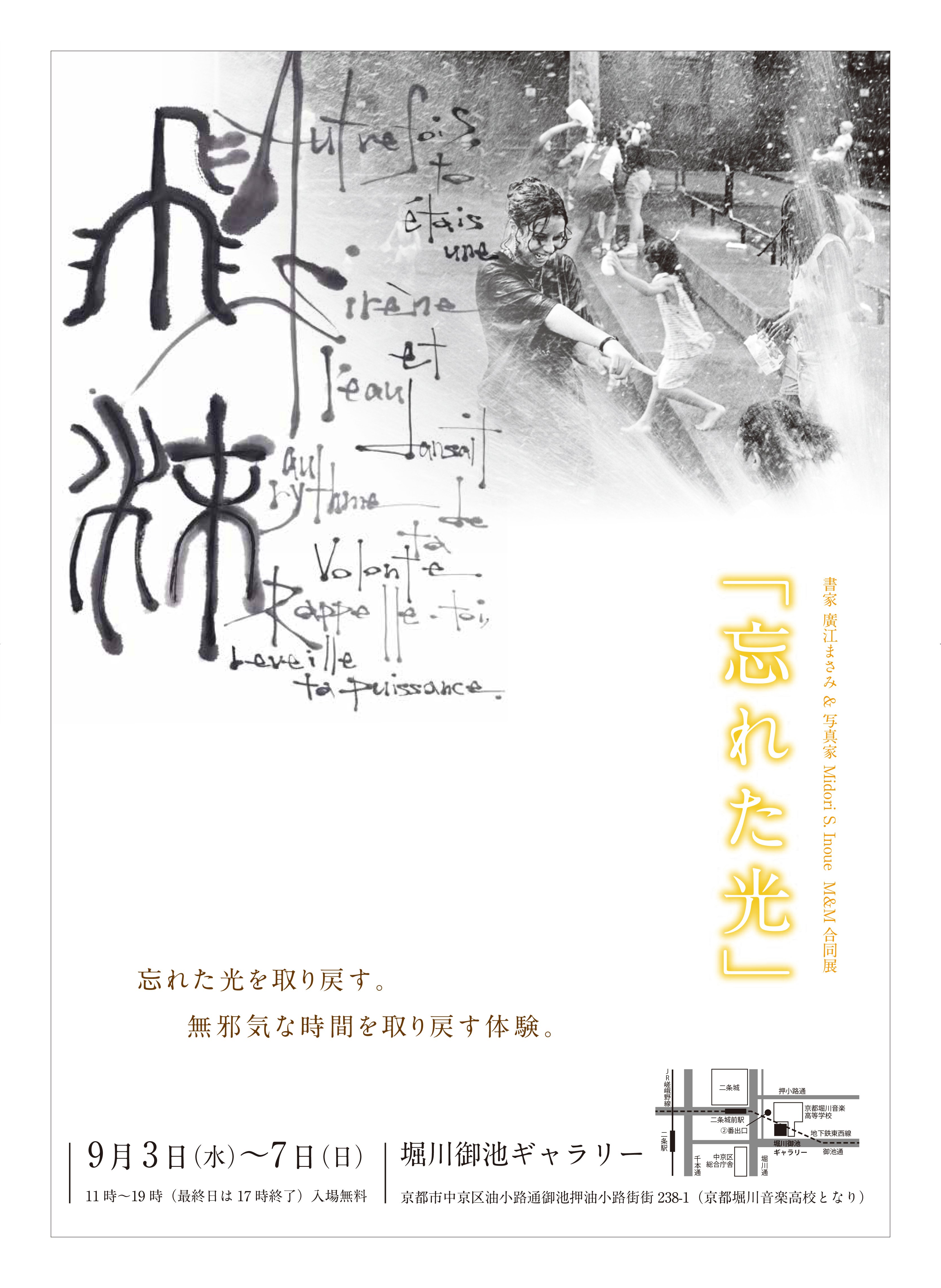 書家 廣江まさみ ＆ 写真家 Midori S. Inoue M&M合同展「忘れた