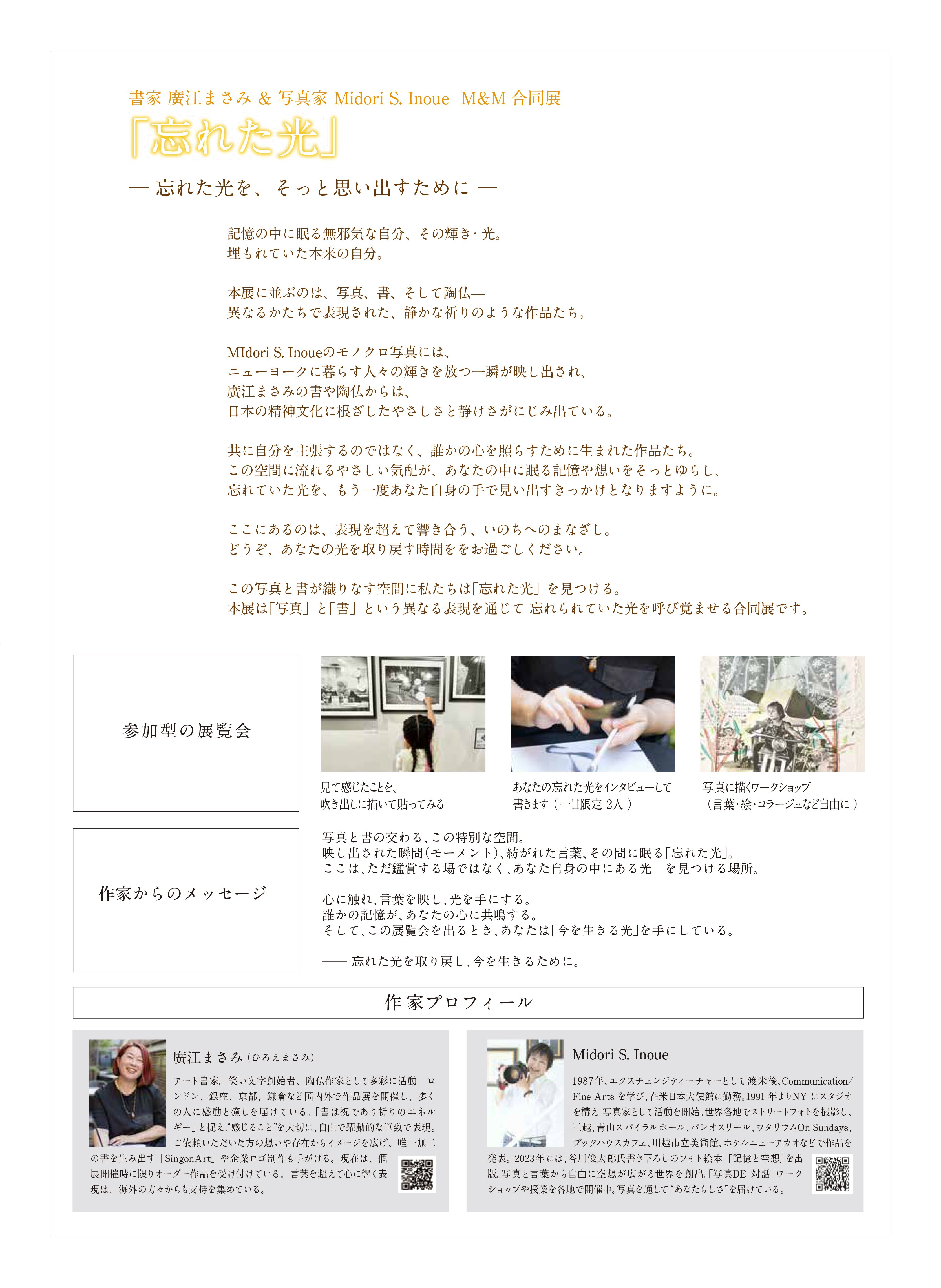 書家 廣江まさみ ＆ 写真家 Midori S. Inoue M&M合同展「忘れた光