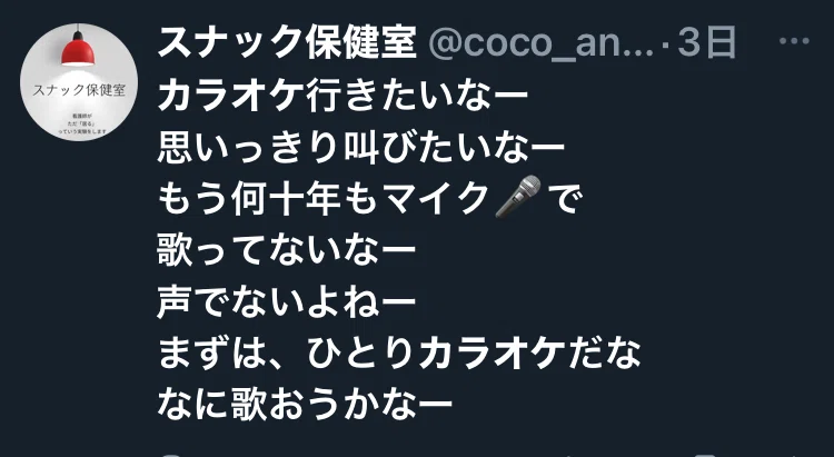 20年ぶりにマイクをにぎる～初ひとりカラオケ体験記〜｜スナック保健室