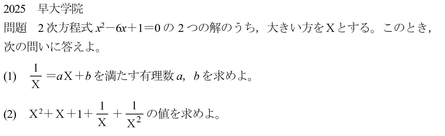 早慶の数学5 2025年早大学院 大問1(3)｜谷津綱一
