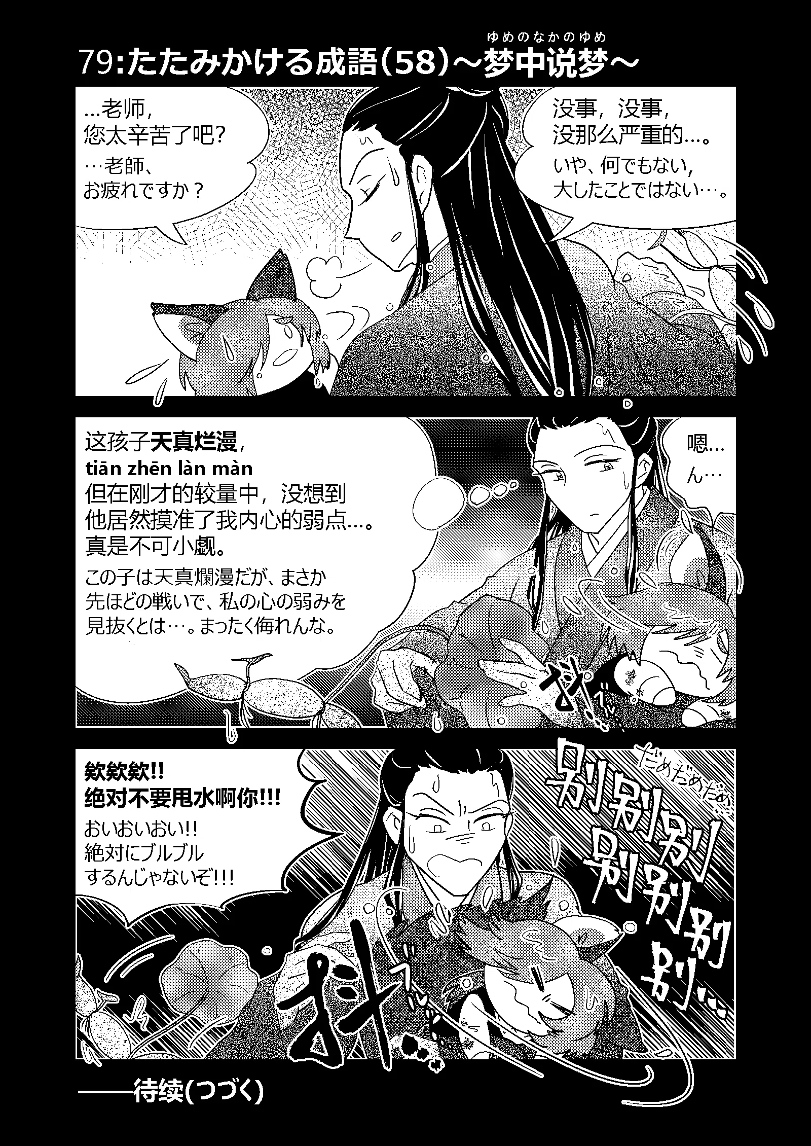 中国語学習3コマ漫画】79:たたみかける成語（58）〜梦中说梦〜｜さばら