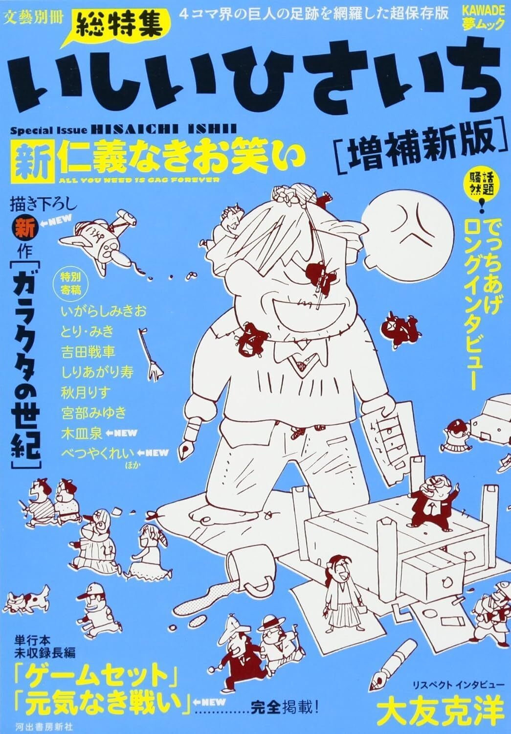 いしいひさいち（1951.9.2- ）『いしいひさいち 新仁義なき