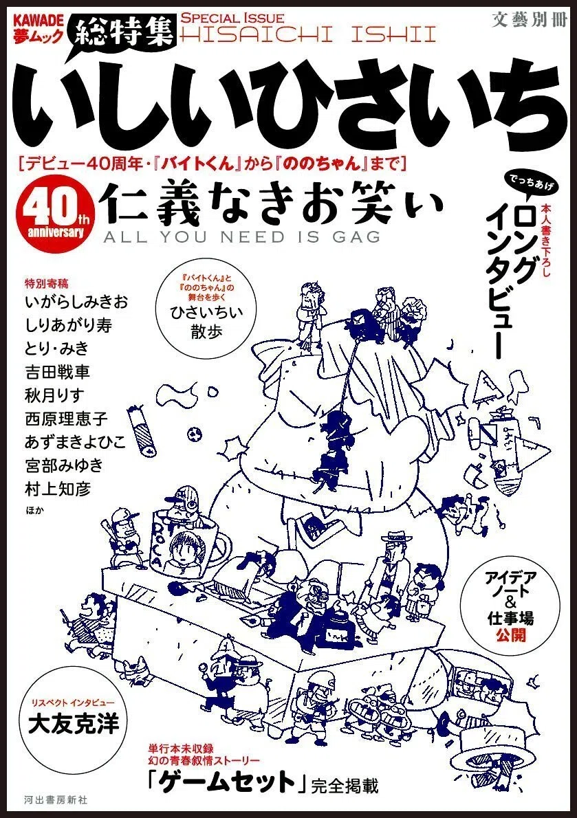 いしいひさいち（1951.9.2- ）『いしいひさいち 新仁義なきお笑い 増補