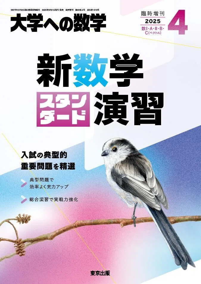 東大理3合格までに使用した全教材とレビュー【数学編】｜Mathemedics